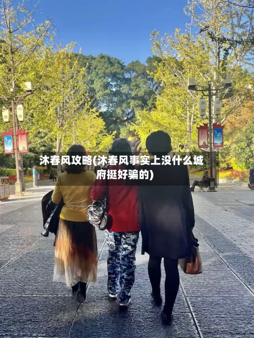 沐春风攻略(沐春风事实上没什么城府挺好骗的)