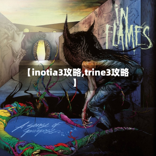 【inotia3攻略,trine3攻略】