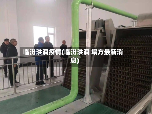 临汾洪洞疫情(临汾洪洞 塌方最新消息)