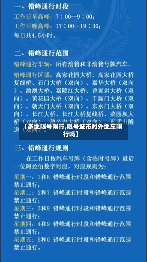 【多地限号限行,限号城市对外地车限行吗】