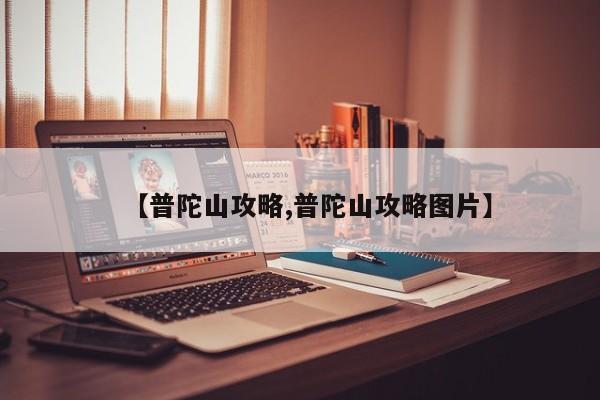 【普陀山攻略,普陀山攻略图片】