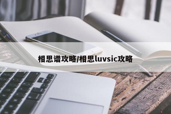 相思谱攻略/相思luvsic攻略