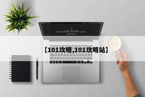 【101攻略,101攻略站】