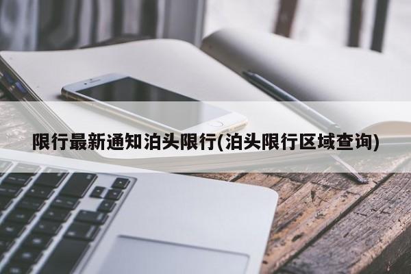 限行最新通知泊头限行(泊头限行区域查询)