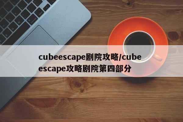 cubeescape剧院攻略/cube escape攻略剧院第四部分