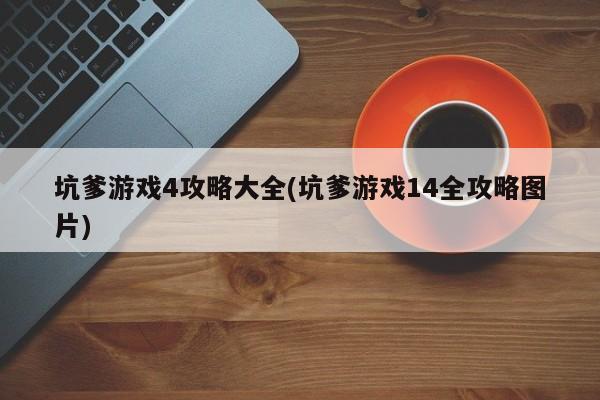 坑爹游戏4攻略大全(坑爹游戏14全攻略图片)