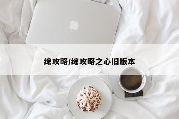 综攻略/综攻略之心旧版本