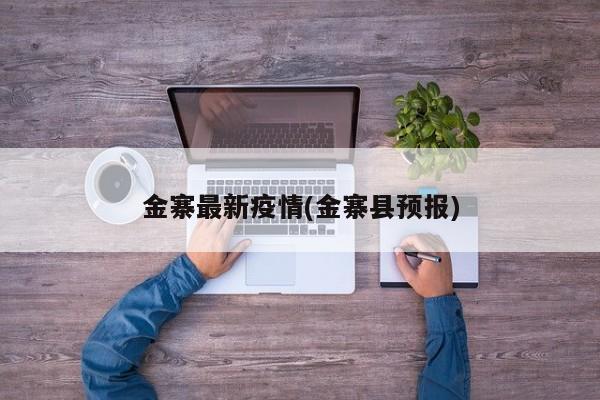 金寨最新疫情(金寨县预报)
