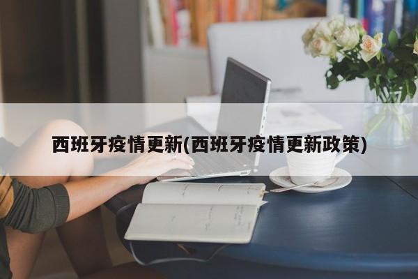 西班牙疫情更新(西班牙疫情更新政策)