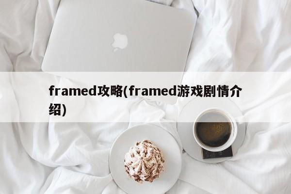 framed攻略(framed游戏剧情介绍)