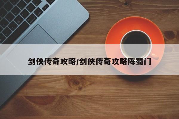 剑侠传奇攻略/剑侠传奇攻略阵蜀门
