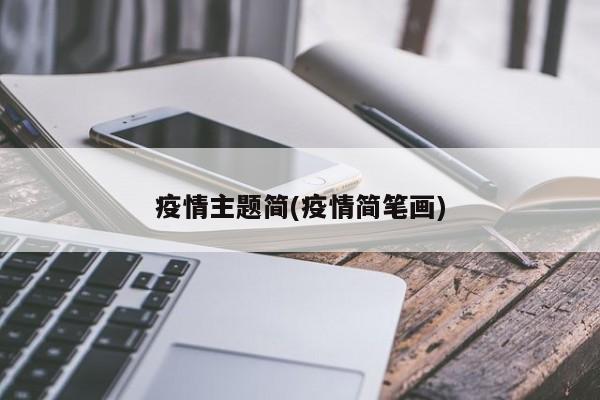 疫情主题简(疫情简笔画)