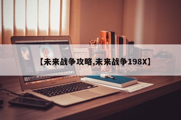 【未来战争攻略,未来战争198X】
