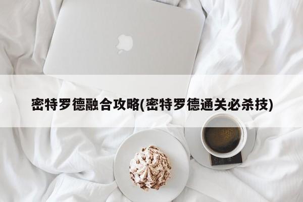 密特罗德融合攻略(密特罗德通关必杀技)