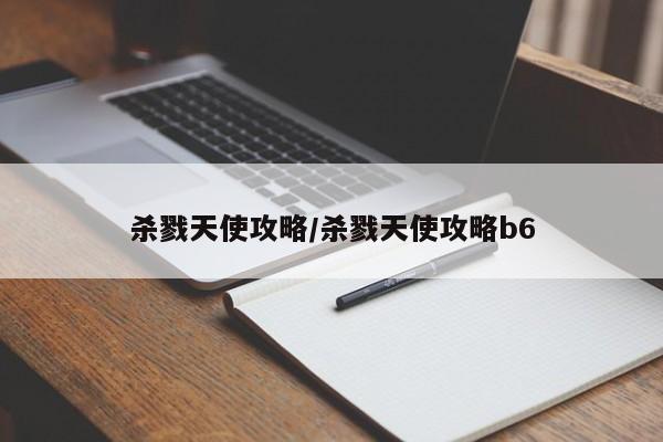 杀戮天使攻略/杀戮天使攻略b6
