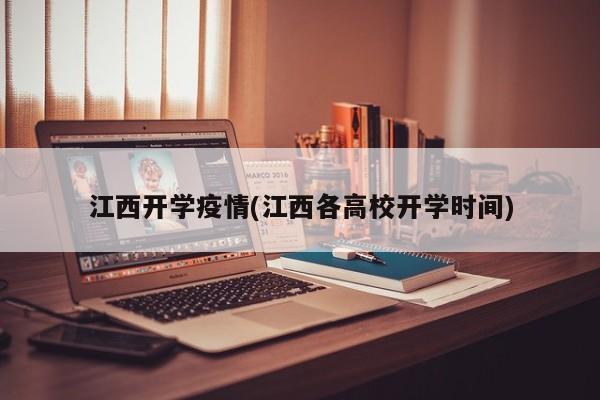 江西开学疫情(江西各高校开学时间)