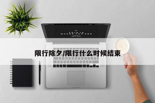 限行除夕/限行什么时候结束