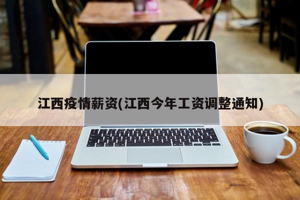 江西疫情薪资(江西今年工资调整通知)