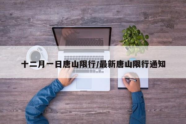 十二月一日唐山限行/最新唐山限行通知