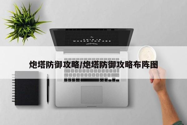 炮塔防御攻略/炮塔防御攻略布阵图
