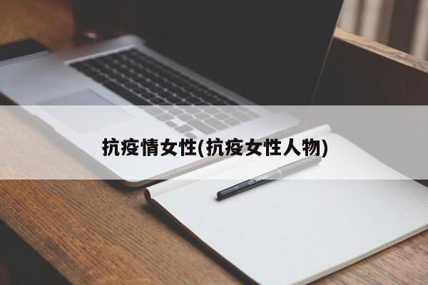 抗疫情女性(抗疫女性人物)