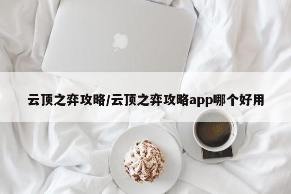 云顶之弈攻略/云顶之弈攻略app哪个好用