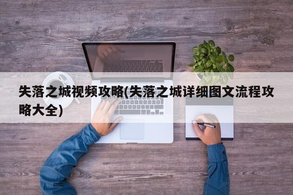 失落之城视频攻略(失落之城详细图文流程攻略大全)