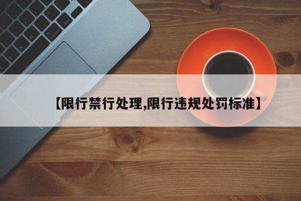 【限行禁行处理,限行违规处罚标准】
