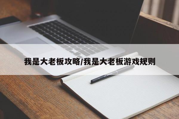 我是大老板攻略/我是大老板游戏规则