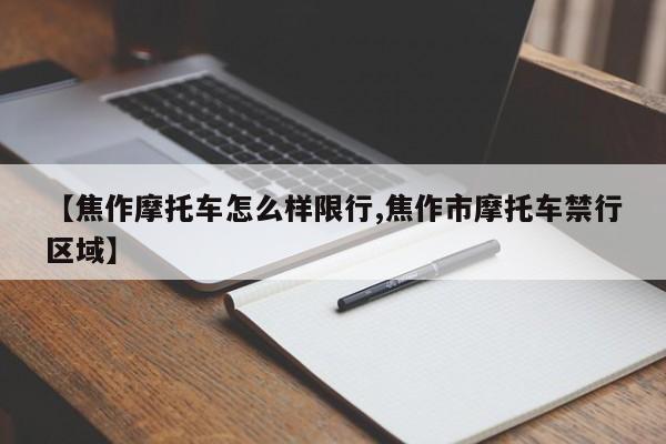 【焦作摩托车怎么样限行,焦作市摩托车禁行区域】