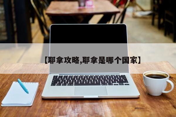 【耶拿攻略,耶拿是哪个国家】