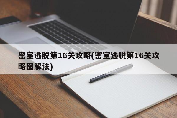 密室逃脱第16关攻略(密室逃脱第16关攻略图解法)