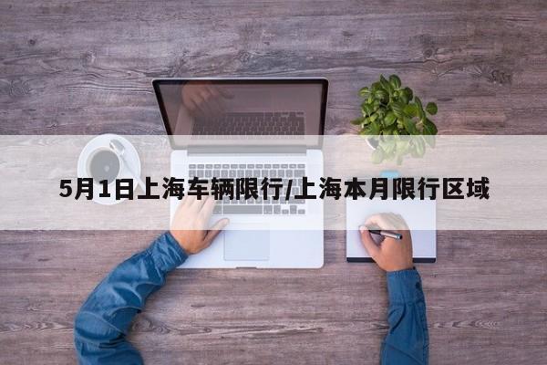 5月1日上海车辆限行/上海本月限行区域