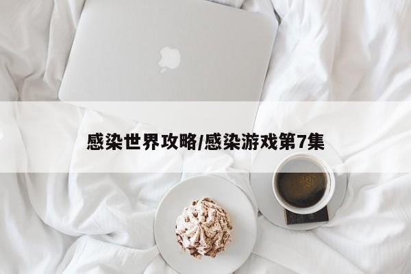 感染世界攻略/感染游戏第7集