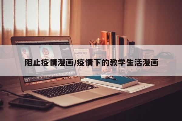 阻止疫情漫画/疫情下的教学生活漫画
