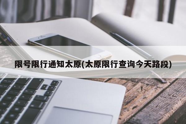 限号限行通知太原(太原限行查询今天路段)