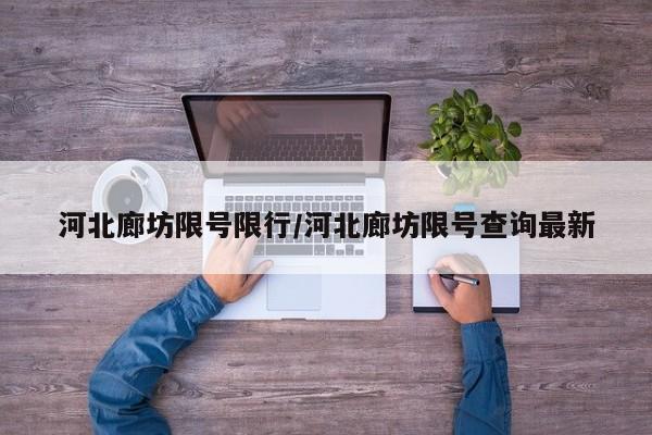 河北廊坊限号限行/河北廊坊限号查询最新