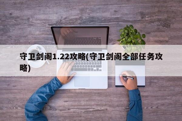 守卫剑阁1.22攻略(守卫剑阁全部任务攻略)