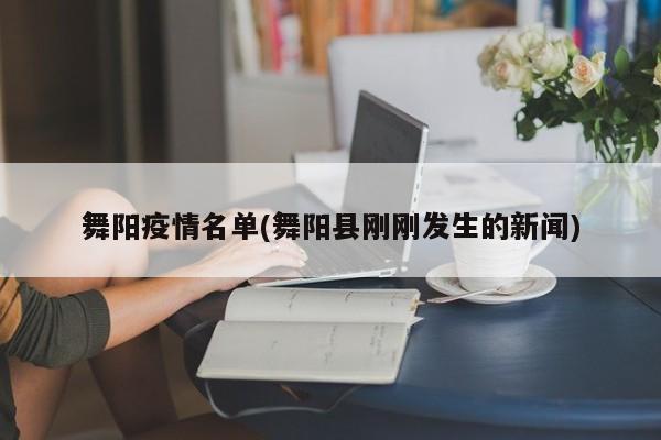 舞阳疫情名单(舞阳县刚刚发生的新闻)