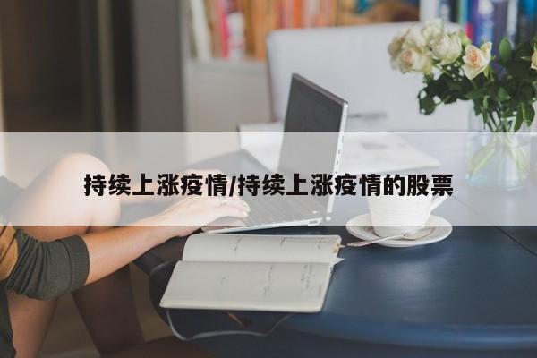 持续上涨疫情/持续上涨疫情的股票