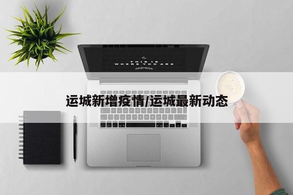 运城新增疫情/运城最新动态