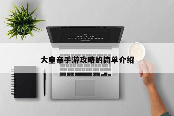 大皇帝手游攻略的简单介绍