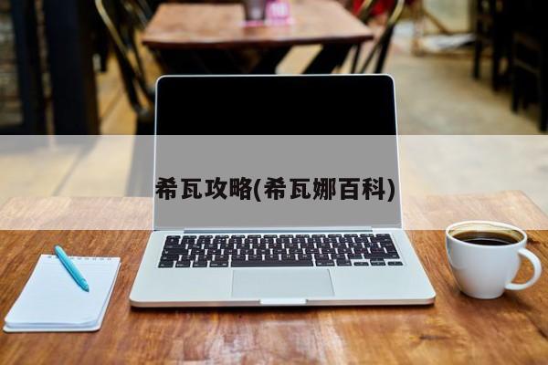 希瓦攻略(希瓦娜百科)