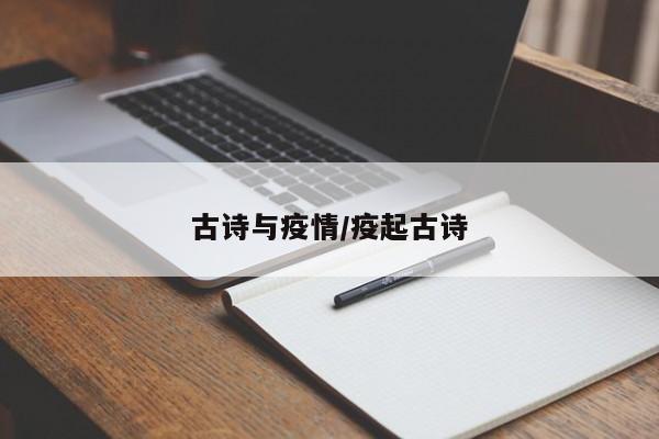 古诗与疫情/疫起古诗