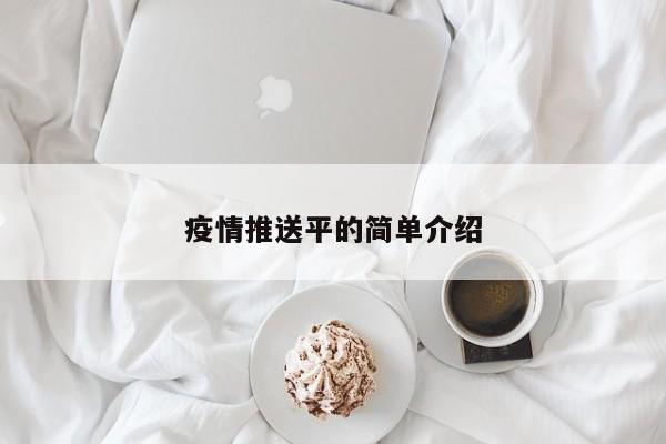 疫情推送平的简单介绍