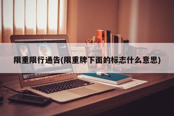 限重限行通告(限重牌下面的标志什么意思)
