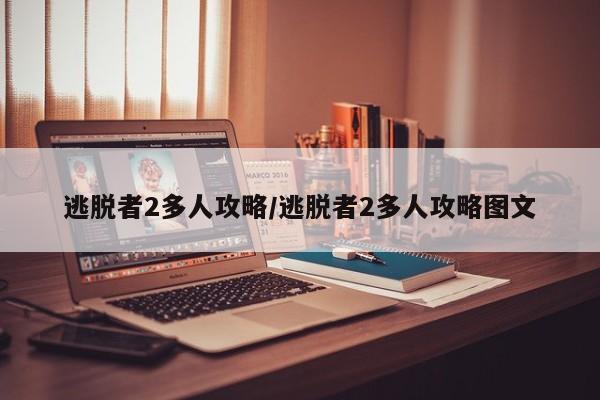 逃脱者2多人攻略/逃脱者2多人攻略图文