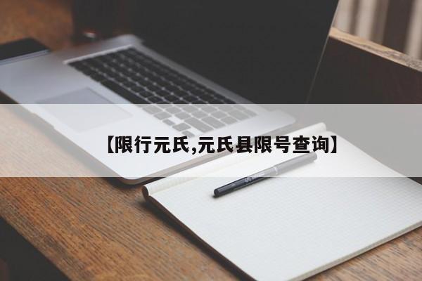 【限行元氏,元氏县限号查询】