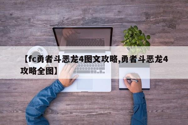 【fc勇者斗恶龙4图文攻略,勇者斗恶龙4攻略全图】