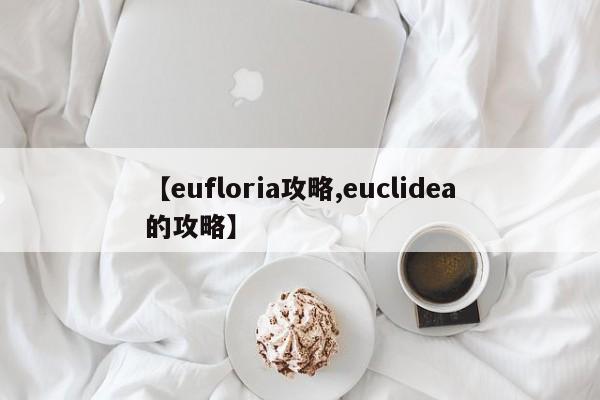 【eufloria攻略,euclidea的攻略】